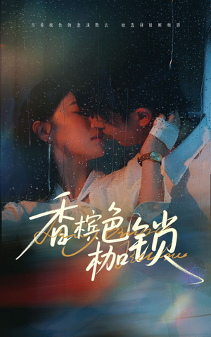 香槟色枷锁（60集）亿人都在追的精彩短剧