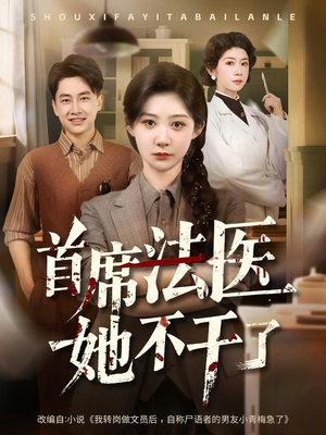 首席法医她不干了（61集）短剧合集通宵追更版