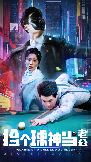 捡个球神当老公（66集）热门儿短剧抢先看