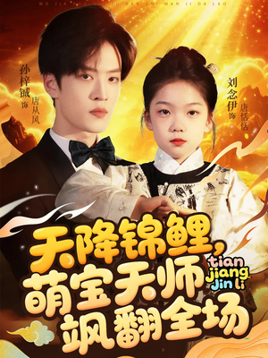 天降锦鲤萌宝天师飒翻全场（79集）百亿短剧好看计划