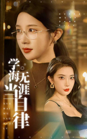 学海无涯当自律（40集）热门短剧推荐。
