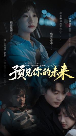 预见你的未来（71集）海量热门短剧免费看