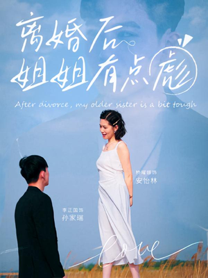离婚后姐姐有点彪（77集）免费看剧热门短剧