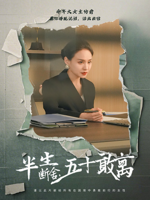 半生断舍，五十敢离（44集）短剧全季限免大放送