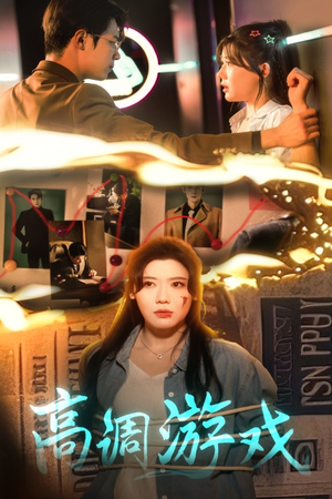 高调游戏（49集）爆款热播短剧抢先看