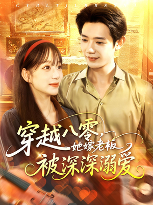 穿越八零她嫁老板被深深溺爱（103集）零花钱看整部短剧