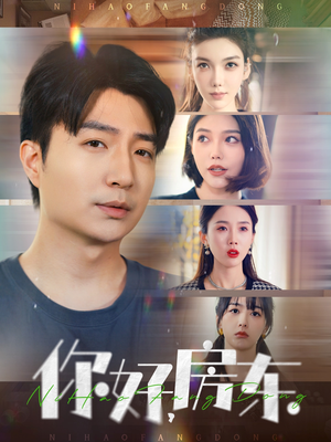 你好，房东（60集）短剧大结局超前点映