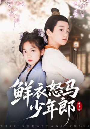 鲜衣怒马少年郎（89集）短剧已完结一口气看完真爽