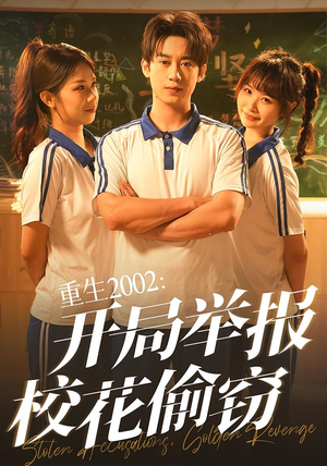 重生2002开局举报校花偷窃（70集）短剧合集蓝光画质