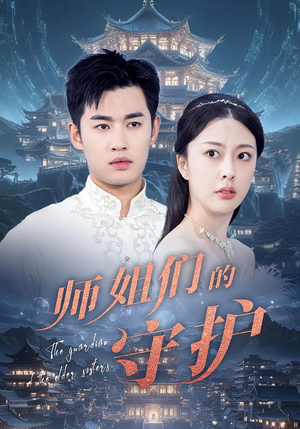 师姐们的守护（50集）一口气追完的短剧列表