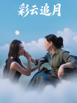 彩云追月（64集）全网最火催泪短剧