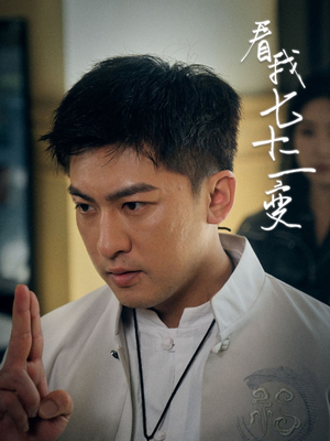 看我七十二变（75集）番茄短剧免费看