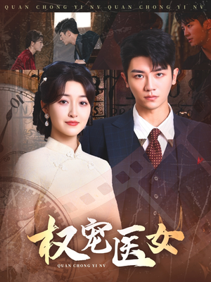 权宠医女（70集）短剧收官全集限免看