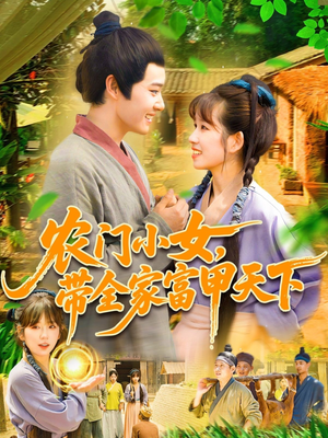 农门小女，带全家富甲天下（95集）太好看了强烈推荐短剧