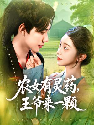 农女有灵药，王爷来一颗（90集）热门短剧抢先看