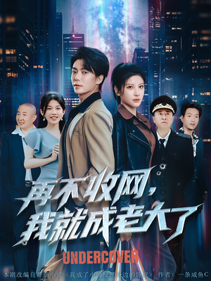 再不收网我就成老大了（80集）短剧全集免费在线看