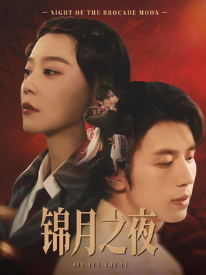锦月之夜（79集）精彩短剧剧情不容错过