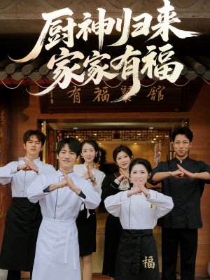 厨神归来家家有福（47集）短剧追到爽大结局来了