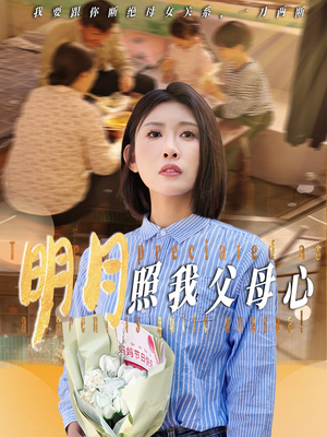 明月照我父母心（31集）精彩短剧天天看