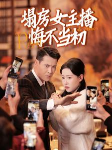 塌房女主播悔不当初（42集）热门免费短剧推荐
