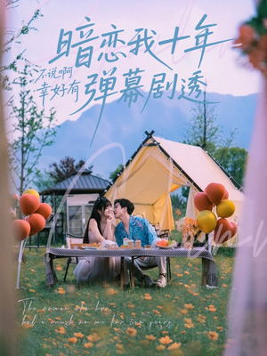 暗恋我十年不说啊幸好有弹幕剧透（75集）大结局一气呵成的热门短剧
