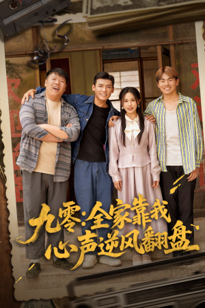 九零全家靠我心声逆风翻盘（63集）红果免费短剧