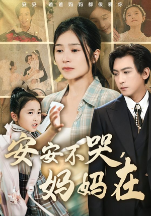 安安不哭妈妈在（70集）一口气看完了整部短剧