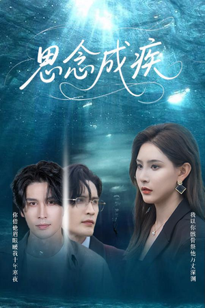 思念成疾（60集）全剧短剧看到大结局