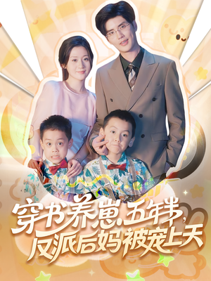 穿书养崽五年半，反派后妈被宠上天穿书（80集）大结局一气呵成的短剧精选