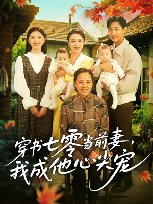 穿书七零当前妻我成他心尖宠（86集）海量资源短剧免费看