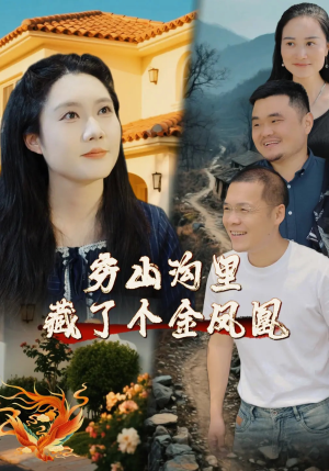 穷山沟里藏了个金凤凰（37集）在哪个软件可以免费观看短剧