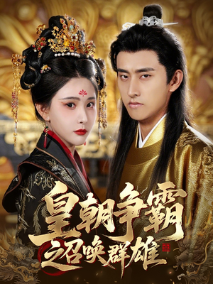 皇朝争霸之召唤群雄（58集）短剧合集通宵追更版