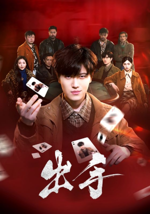 出手（74集）下崽红果短剧免费看全集