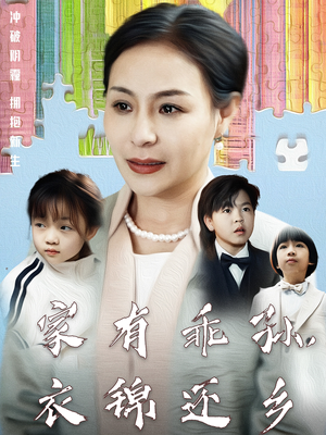家有乖孙，衣锦还乡（61集）火爆热门短剧来袭好看又上头
