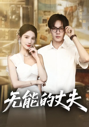 无能的丈夫（62集）精彩热播短剧抢先看