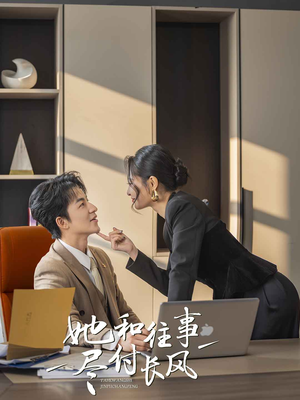 她和往事尽付长风（52集）热播短剧抢先看大结局