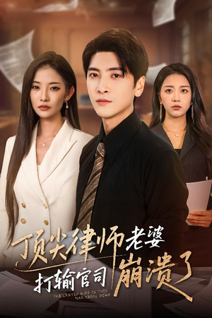 顶尖律师老婆打输官司崩溃了（73集）独家短剧资源免费分享