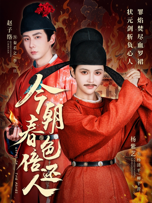 今朝春色倍还人（56集）我的短剧太好看了吧