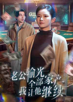 老公输光全部家产，我让他继续（37集）最新热播短剧抢先看