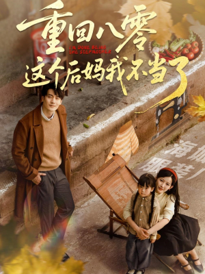 重回八零这个后妈我不当了（61集）短剧抢先看全集