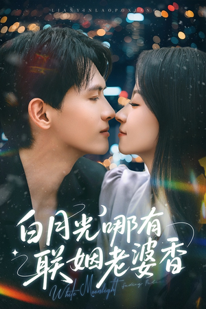 白月光哪有联姻老婆香（79集）红果短剧免费看全剧