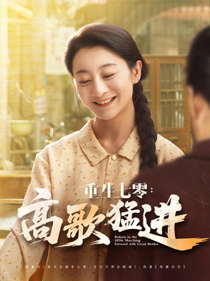 重生七零：高歌猛进（96集）下崽红果短剧免费看全集