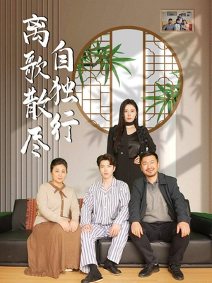 离歌散尽自独行（37集）一部短剧追的停不下来