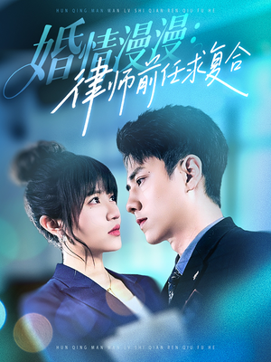 婚情漫漫，律师前任求复合（51集）红果短剧免费看剧