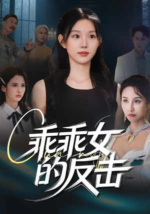 乖乖女的反击（60集）越看越精彩的短剧