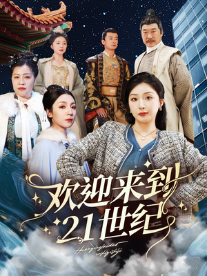 欢迎来到21世纪（60集）短剧全集完整版