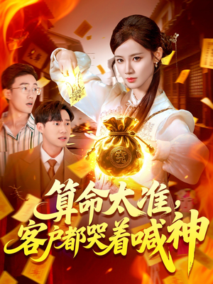 算命太准客户都哭着喊神（125集）新剧来袭热门短剧推荐