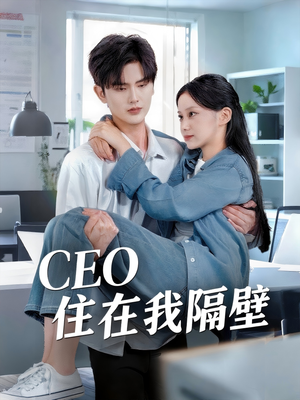 CEO住在我隔壁（64集）在线观看短剧完整版