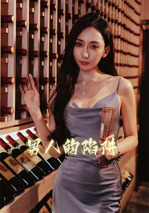 男人的陷阱（33集）好看的短剧分享给大家