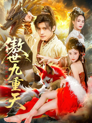 傲世九重天（80集）左下角看全集精彩短剧